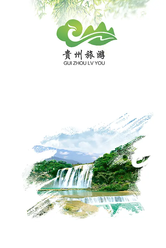 贵州旅游宣传