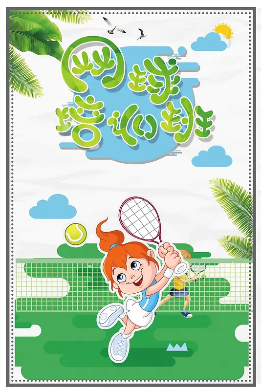 卡通创意趣味网球培训背景