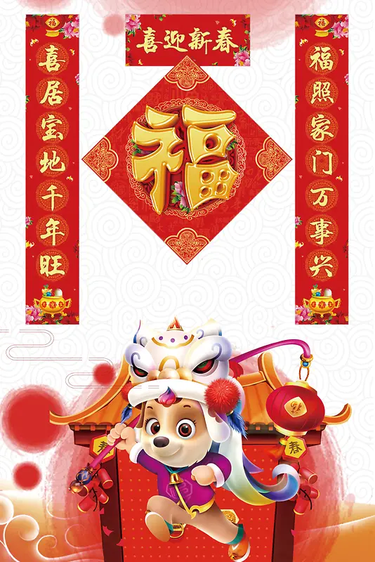 喜迎新春对联海报