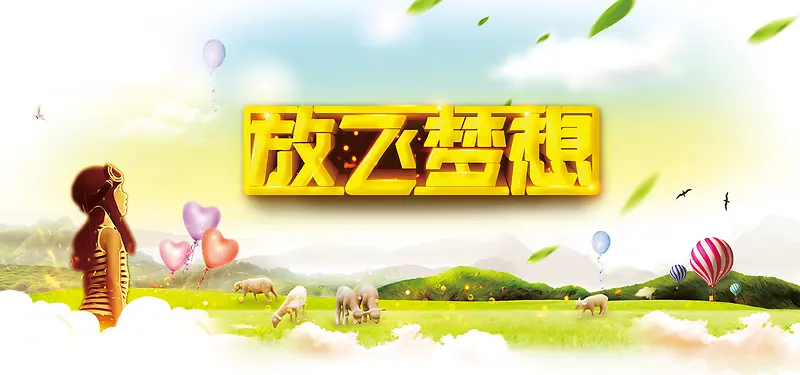 放飞梦想户外运动儿童banner