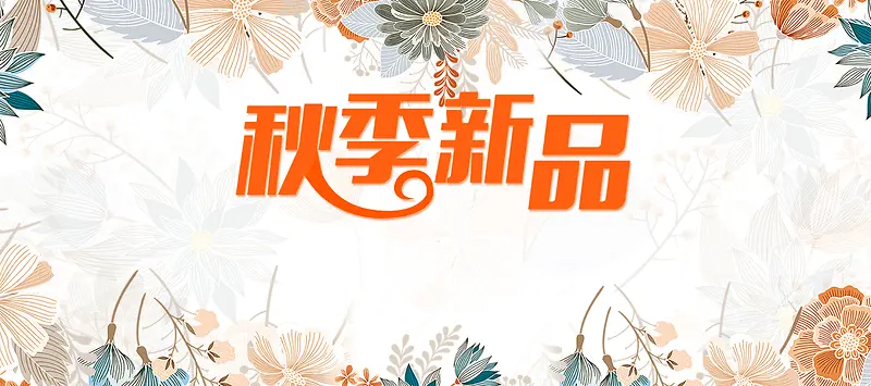 手绘清新秋季新品海报背景psd