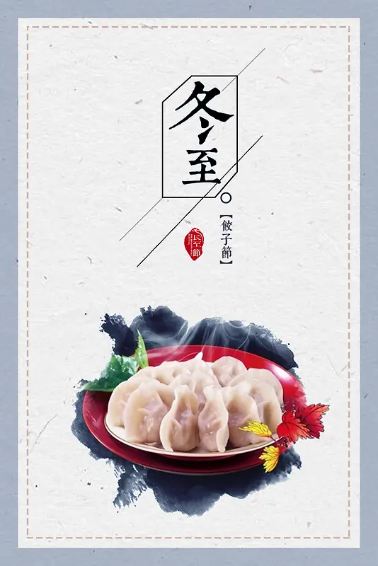 冬至吃饺子促销海报