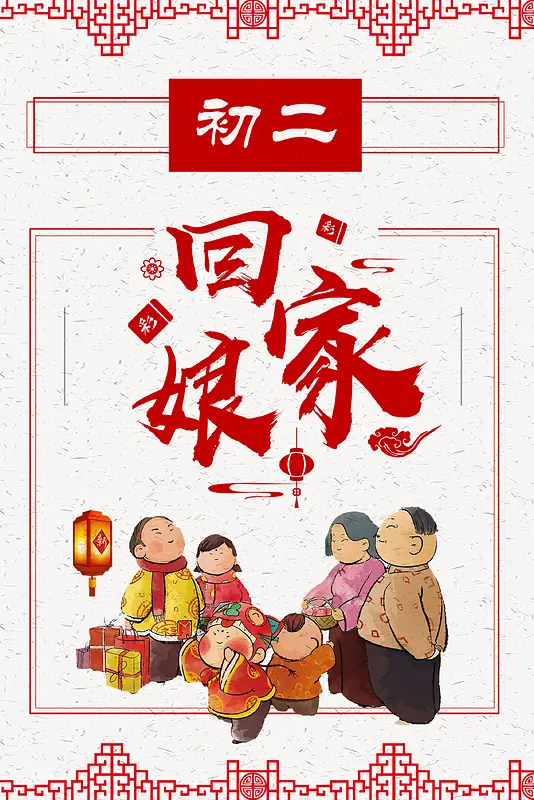 简约春节传统节日回娘家春节海报