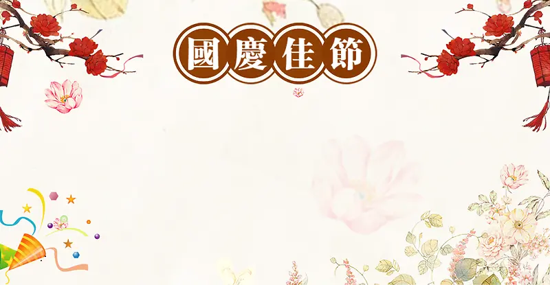 中国风花卉中秋国庆放假通知背景