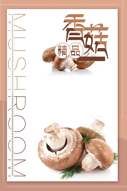 时尚创意精品香菇海报背景素材