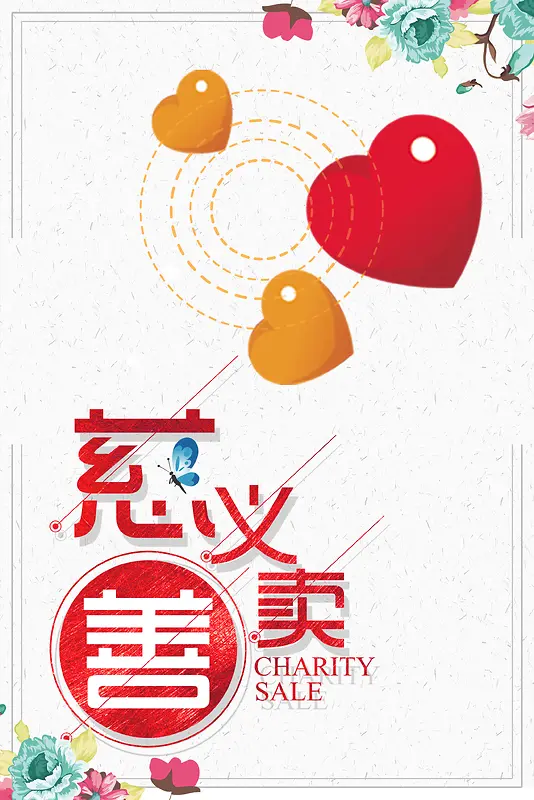 慈善义卖公益宣传