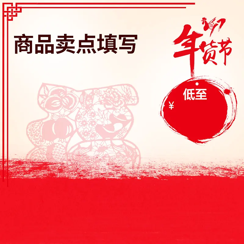 淘宝红色过年喜庆年货PSD主图背景素材