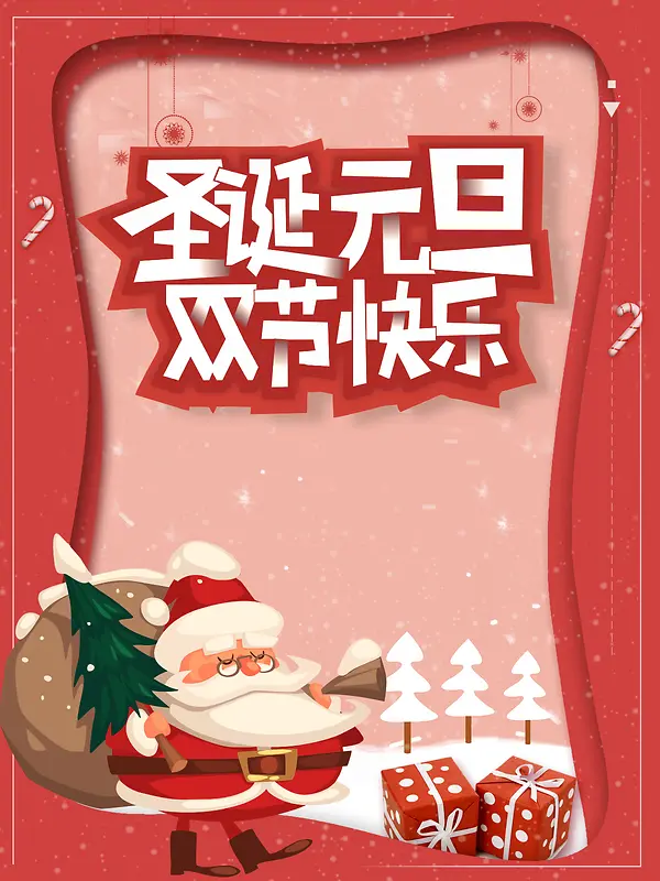 红色简约卡通圣诞元旦双节海报背景素材