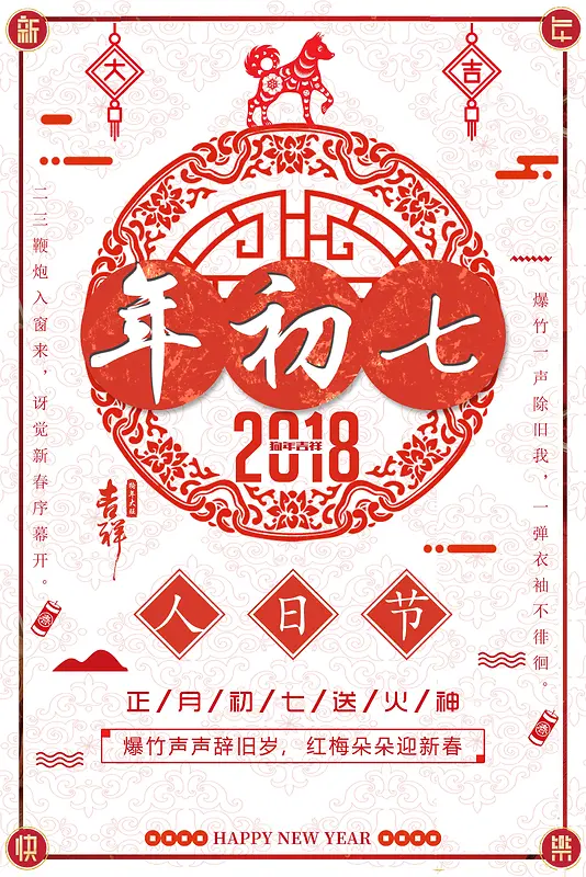 春节习俗大年初七中国风剪纸背景