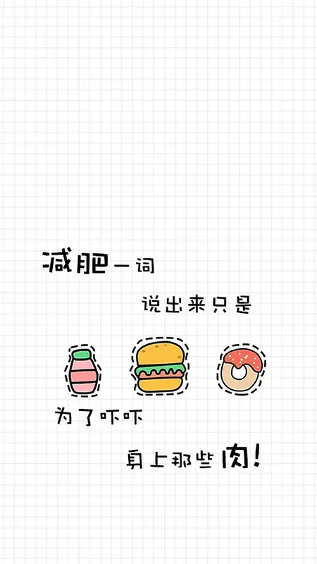 卡通减肥文字H5背景