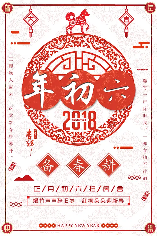 春节习俗大年初六中国风剪纸背景