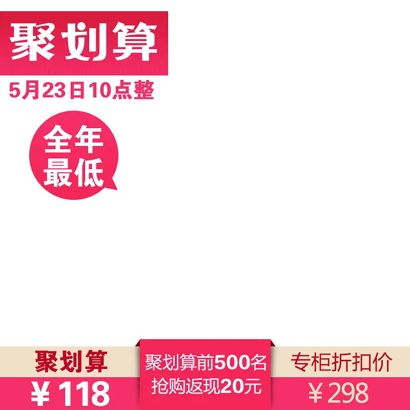 聚划算粉色低价