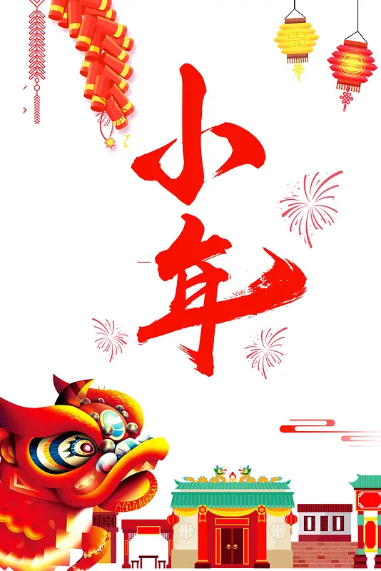 2018中国风小年海报
