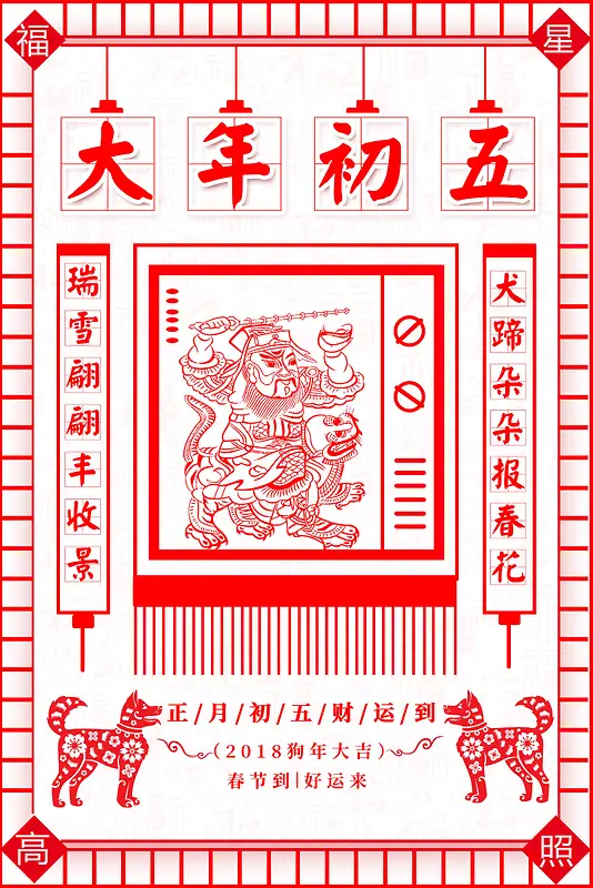 春节习俗大年初五中国风剪纸背景