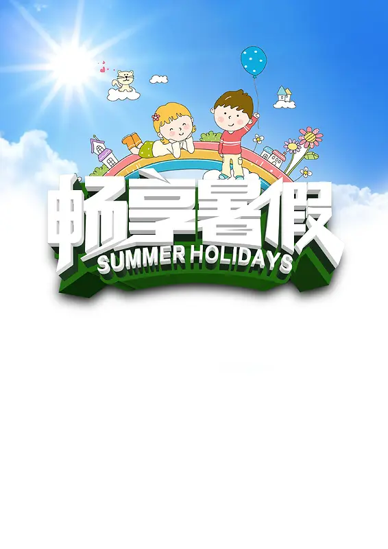 畅想暑假童装促销海报背景模板