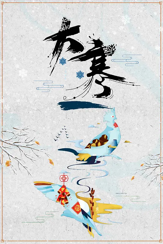 传统二十四节气之大寒白色中国风创意海报