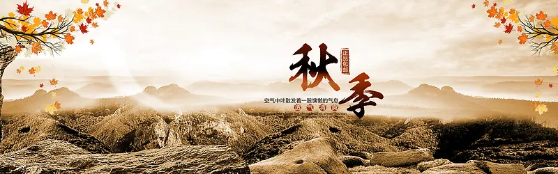 秋季淘宝banner背景