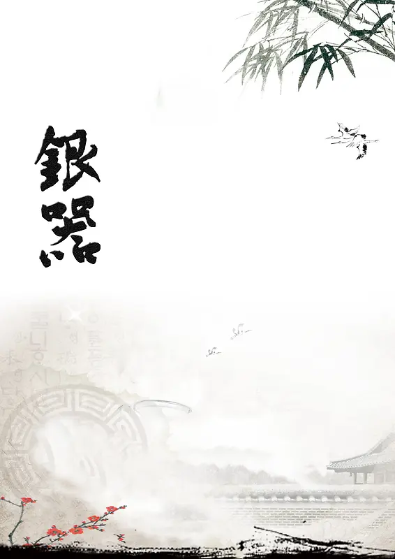 中式水墨画银器背景素材