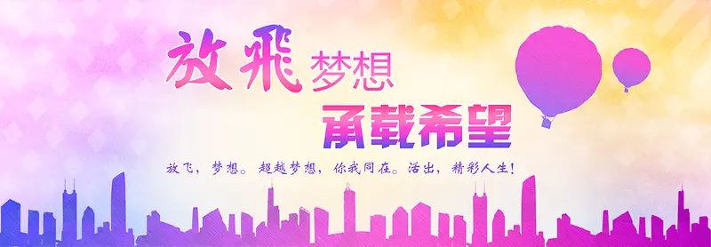 放飞梦想承载希望 渐变风格