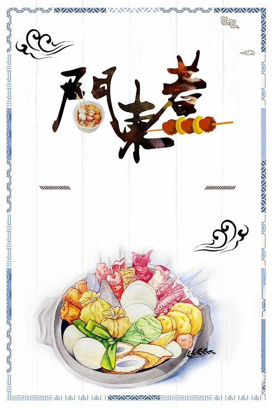 中国风水彩手绘关东煮美食广告海报
