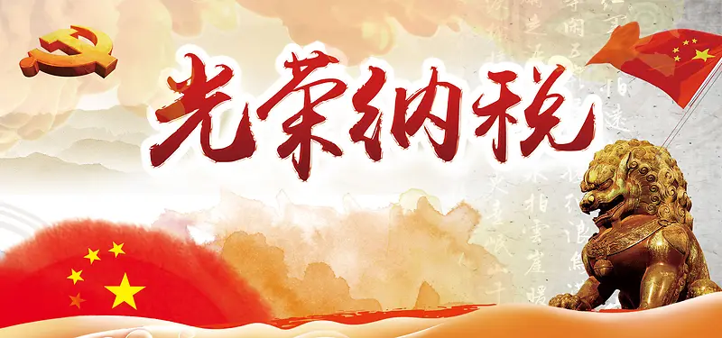 依法纳税海报背景