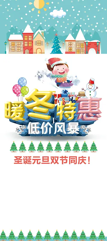 冬季元旦圣诞卡通暖冬来袭儿童用品促销展架