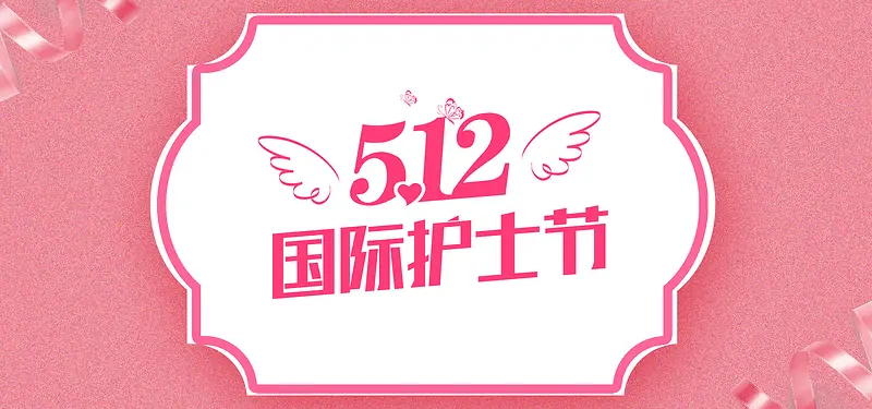 512护士节温馨感恩banner
