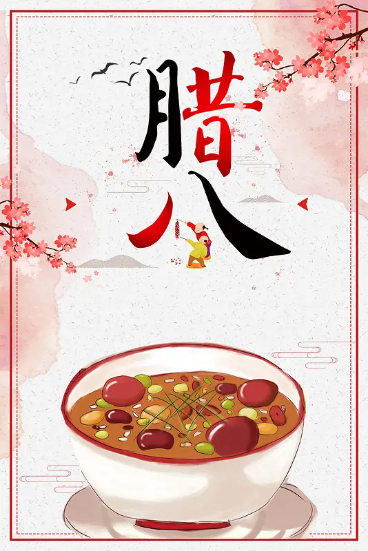 腊八节红色中国风海报