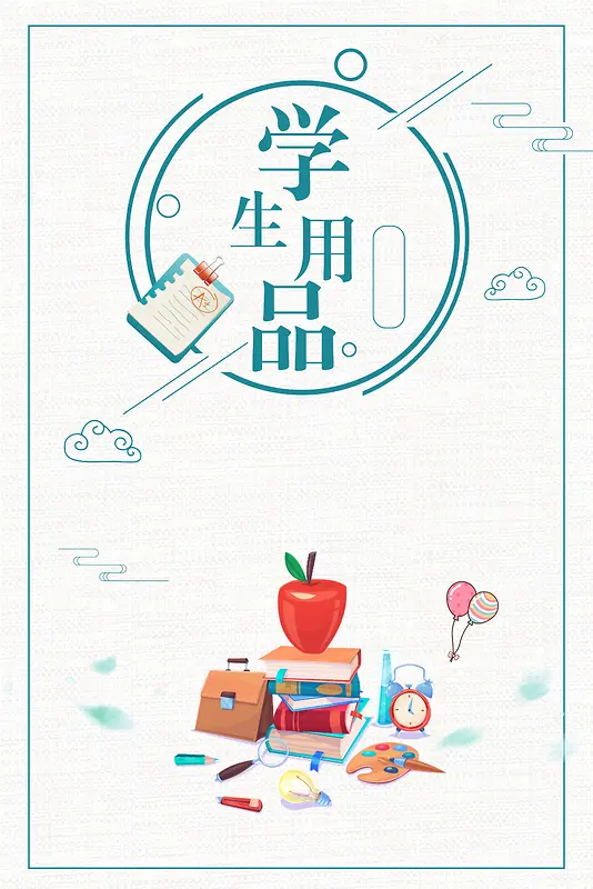 简约卡通开学季学生用品海报背景