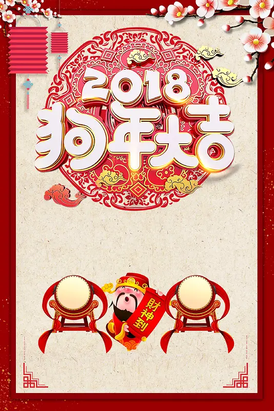 卡通童趣2018狗年大吉财神到春节海报