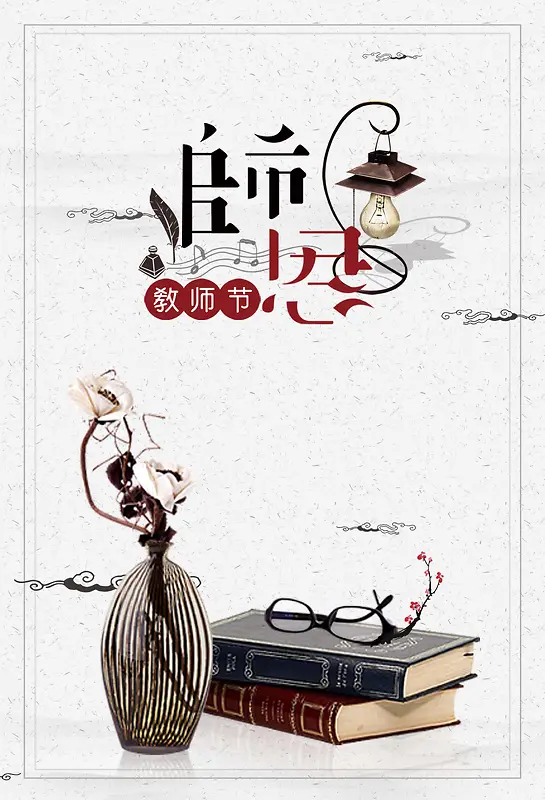 中国风感恩教师节海报背景素材