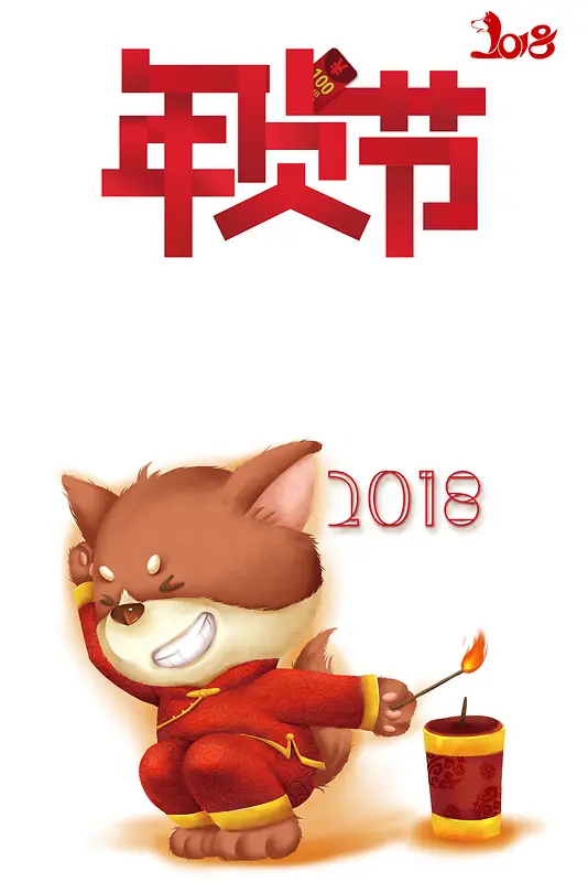 2018狗年卡通商场年货节海报