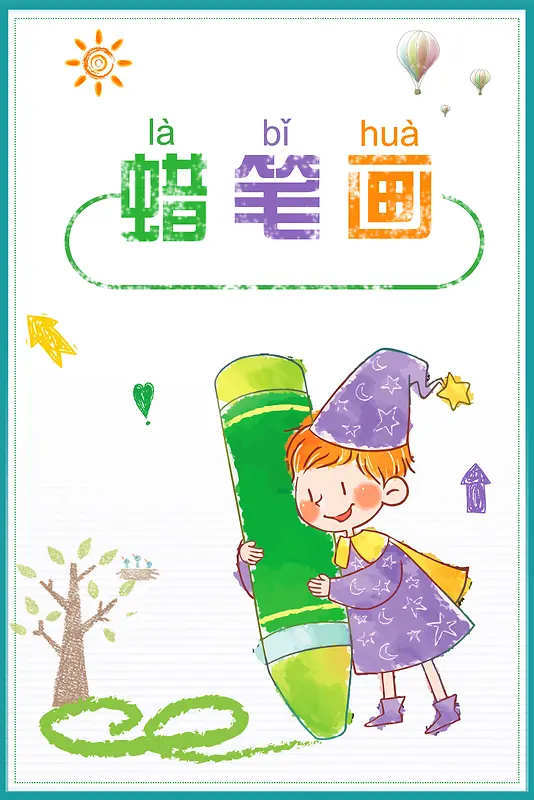 蜡笔画幼儿美术班招生手绘插画广告海报