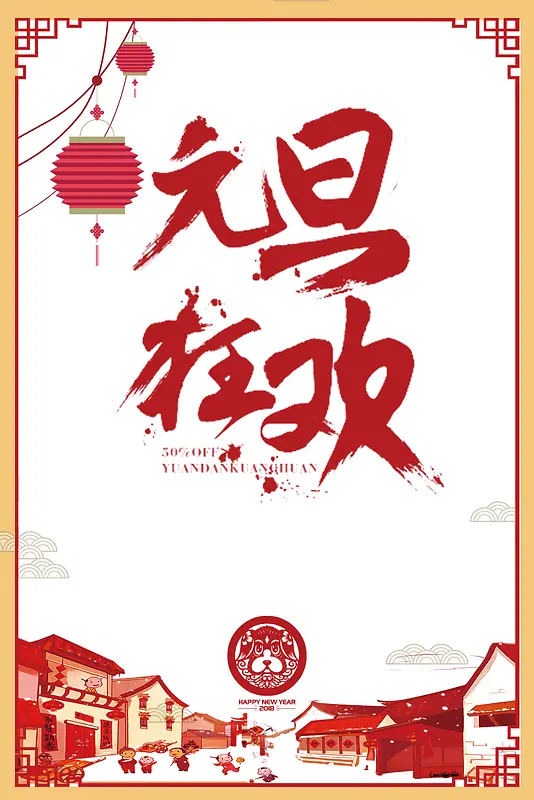 2017年狗年中国风喜迎元旦狂欢节日活动海报