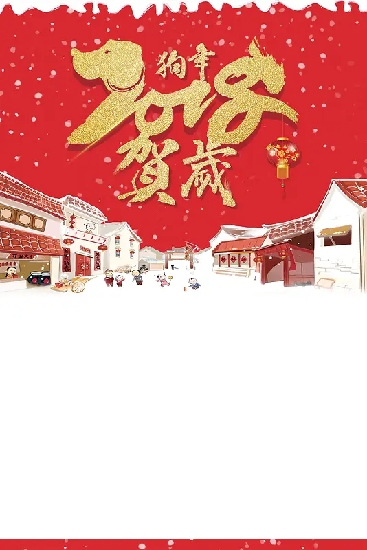 2018年新春新年贺岁