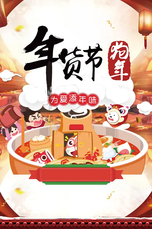 2018年狗年喜庆中国风商场年货节海报
