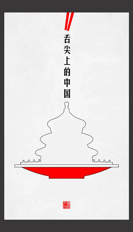 舌尖上中国美食宣传简约海报