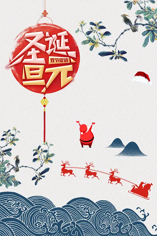 圣诞元旦手绘中国风商场双节同庆海报