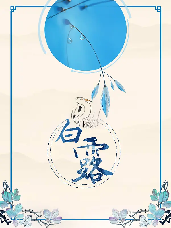 白露节气海报背景