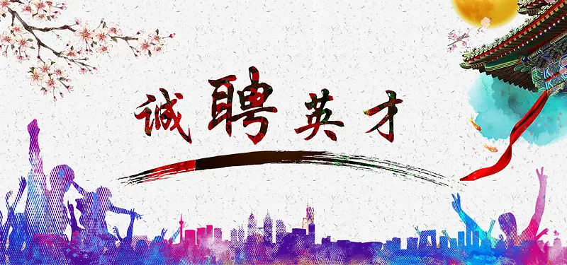 诚聘英才人群梦幻紫色背景