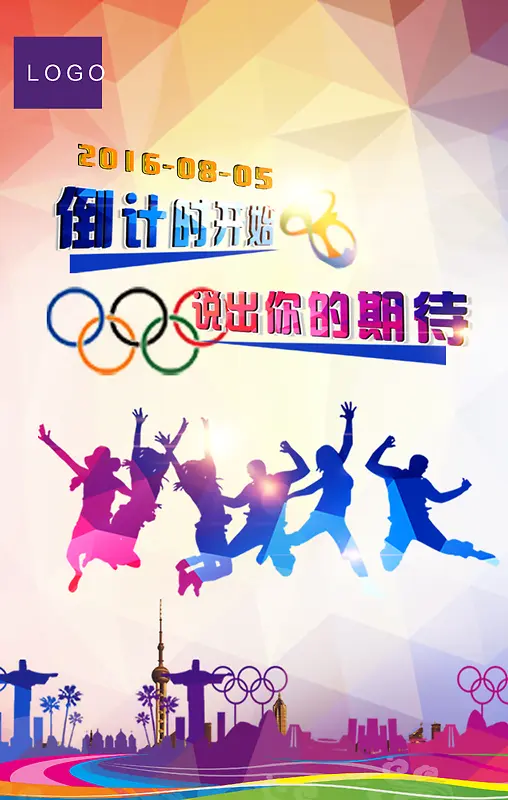 奥运会激情海报