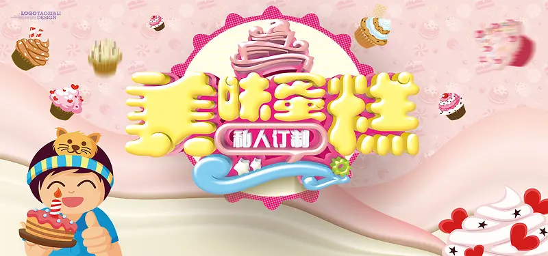 粉色卡通美味蛋糕宣传海报