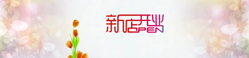 新店开业