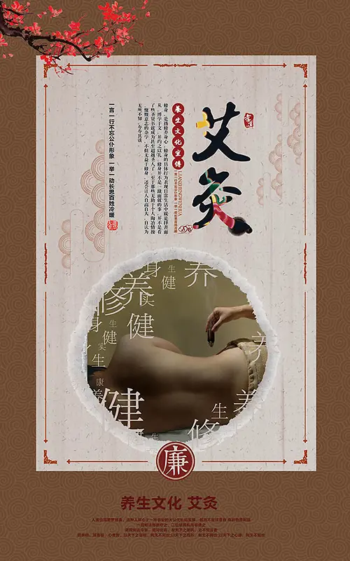 艾灸海报背景