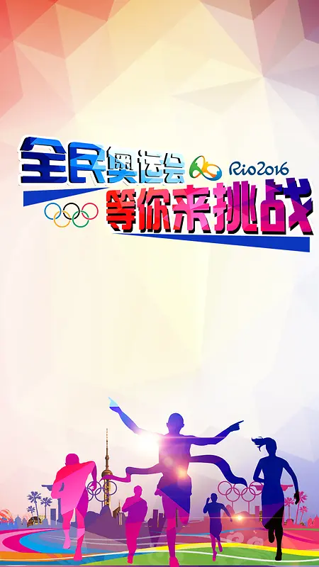 运动会奥运会宣传背景