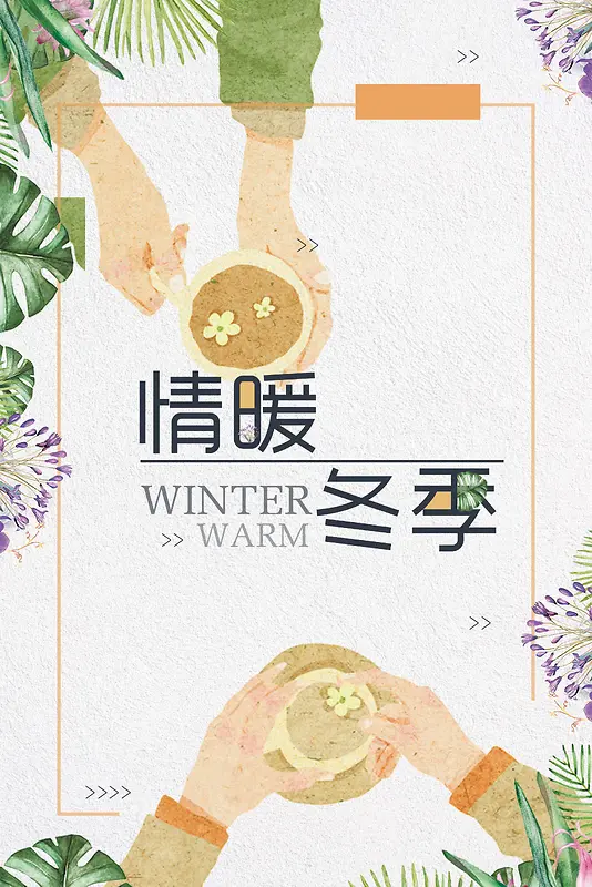 文艺清新情暖冬季饮品海报