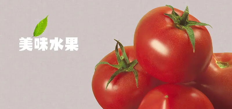 清新文艺蔬菜瓜果西红柿美食淘宝背景