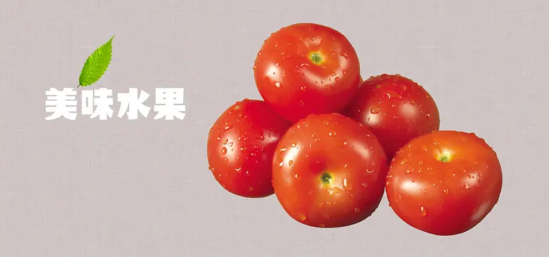 清新文艺蔬菜瓜果西红柿圣女果美食淘宝背景