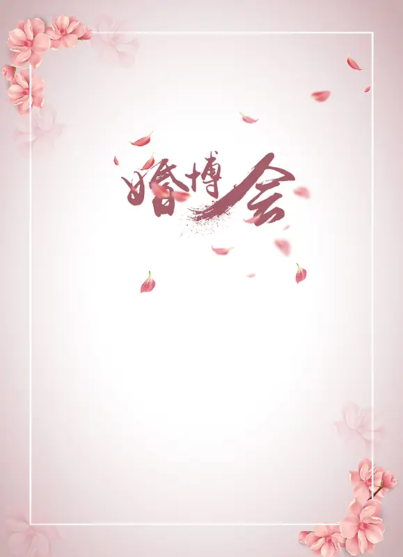 简约粉色花朵婚博会海报背景psd