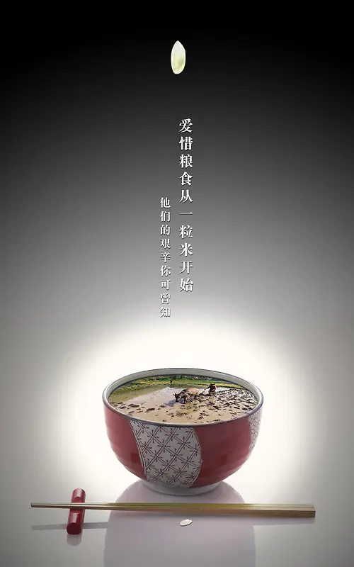 爱惜粮食海报